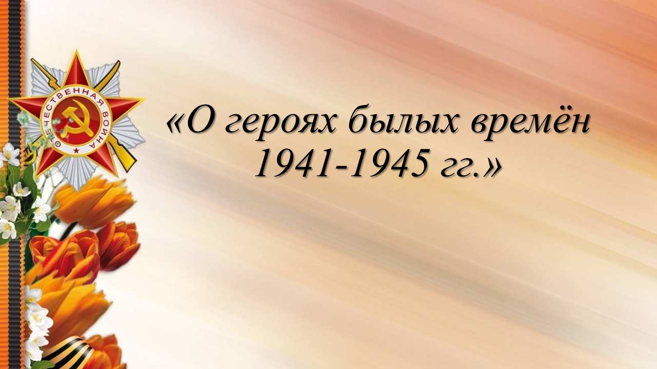 О героях былых времён 1941-1945 гг..