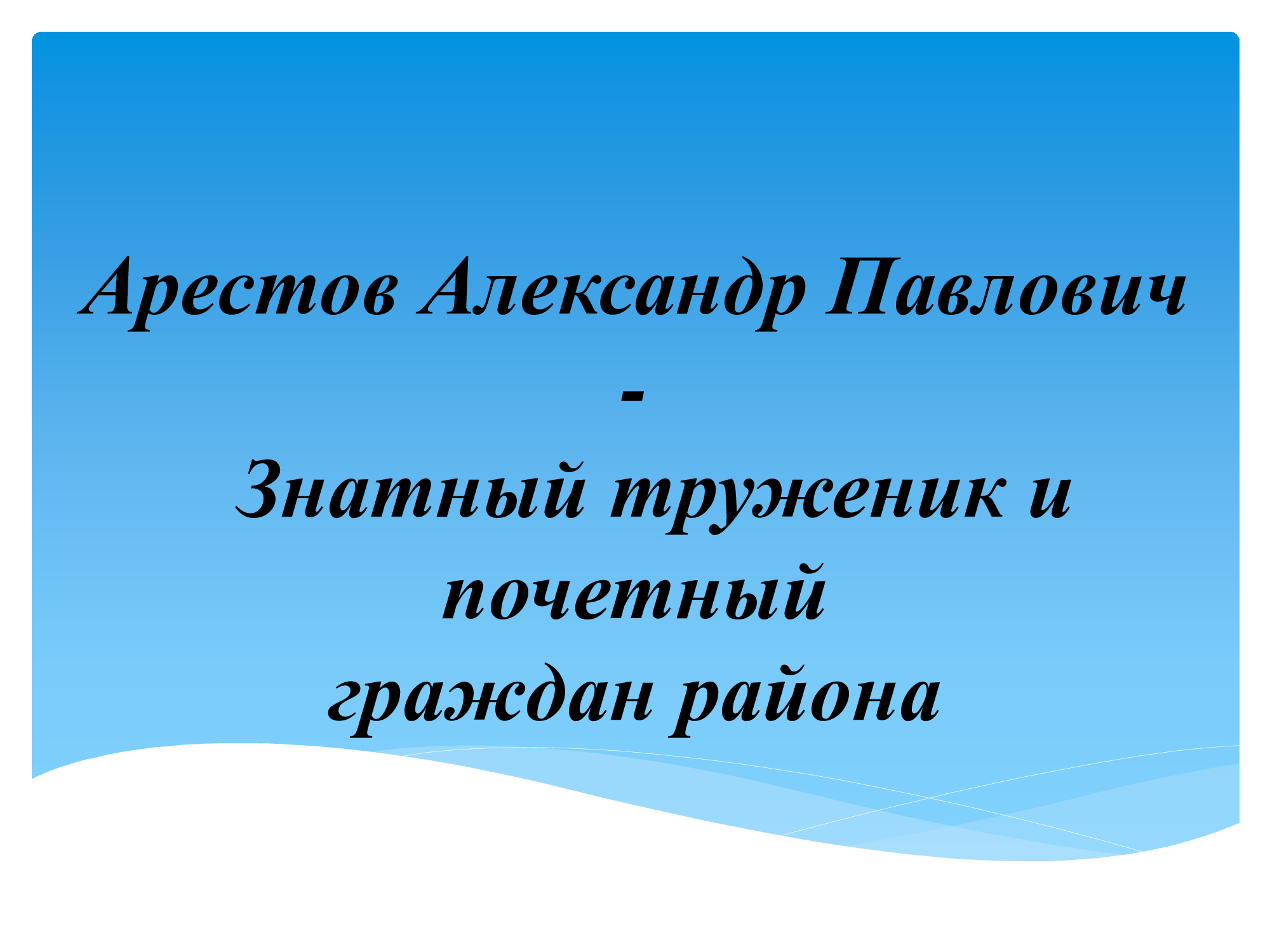 К 65-летию Арестова Александра Павловича.