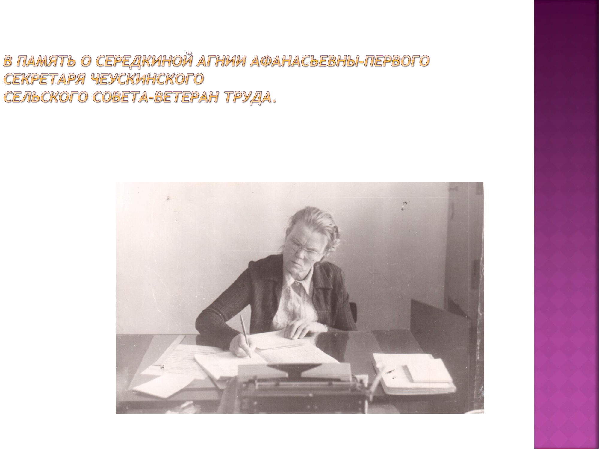 В память о Середкиной Агнии Афанасьевны - первого секретаря Чеускинского сельского Совета - Ветерана труда.