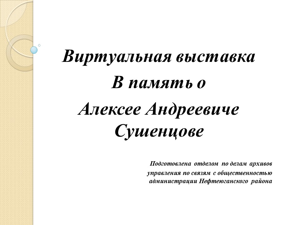 В память о Алексее Андреевиче Сушенцове.