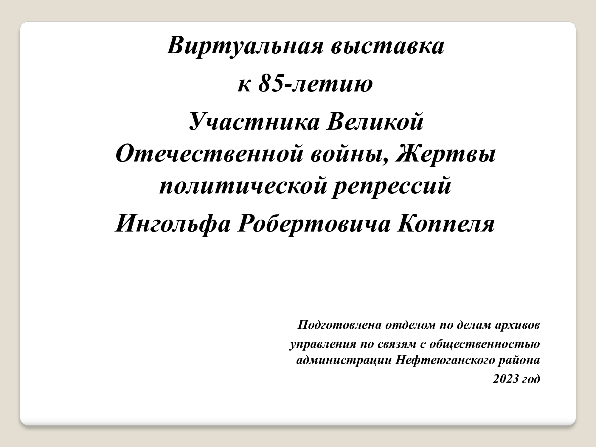 К 85-летию Коппеля Ингольфа Робертовича.