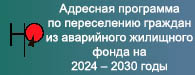 Адресная программа по переселению граждан из аварийного жилищного фонда на 2024 2030 годы Адресная программа по переселению граждан из аварийного жилищного фонда на 2024 2030 годы.