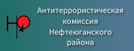 Антитеррористическая комиссия Антитеррористическая комиссия.