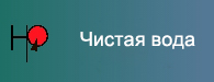 Чистая вода Чистая вода.