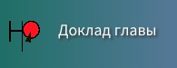 Доклад главы Доклад главы.