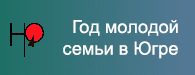 Год молодой семьи в Югре Год молодой семьи в Югре.