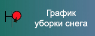 График уборки снега График уборки снега.