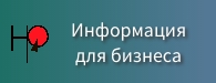 Информация для бизнеса Информация для бизнеса.