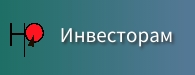Инвесторам Инвесторам.