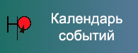 Календарь событий Календарь событий.