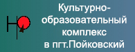 Культурно-образовательный комплекс в пгт.Пойковский Культурно-образовательный комплекс в пгт.Пойковский.