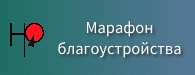 Марафон благоустройства Марафон благоустройства.