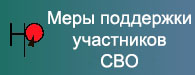 Меры поддержки участников СВО Меры поддержки участников СВО.