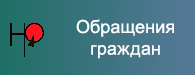 Обращения граждан Обращения граждан.