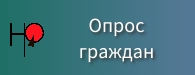 Опрос граждан Опрос граждан.