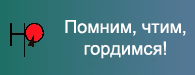 Помним, чтим, гордимся! Помним, чтим, гордимся!.