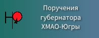 Поручения Губернатора ХМАО-Югры Поручения Губернатора ХМАО-Югры.