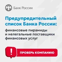 Предупредительный список Банка России Предупредительный список Банка России.