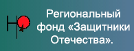 Региональный фонд защитники отечества Региональный фонд защитники отечества.