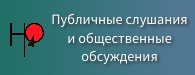 Публичные слушания и общественные обсуждения Публичные слушания и общественные обсуждения.