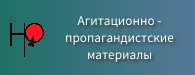 Агитационно-пропагандистские материалы Агитационно-пропагандистские материалы.