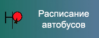 Расписание автобусов Расписание автобусов.