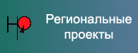 Региональные проекты Региональные проекты.