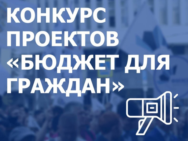 Объявление о проведении регионального этапа конкурса проектов по представлению бюджета для граждан в 2024 году.