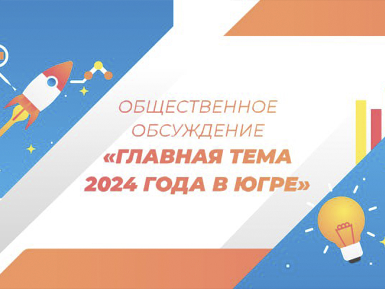 Главная тема 2024 года в Югре.