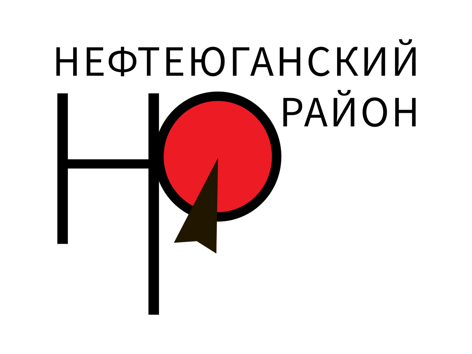 23 июля – 43 года со дня образования Нефтеюганского района.