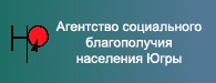 Агентство социального благополучия населения Югры Агентство социального благополучия населения Югры.