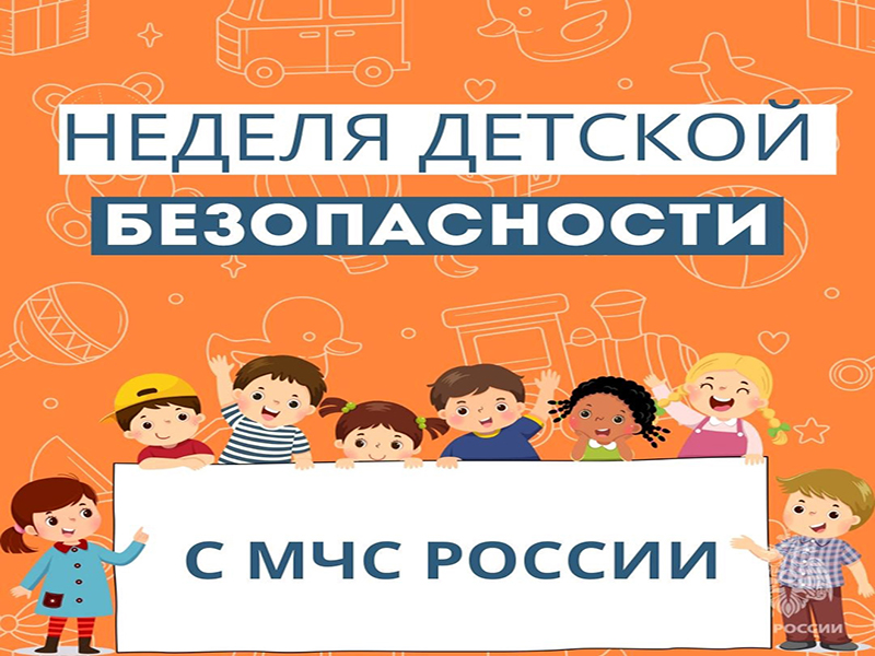Научим детей безопасности.