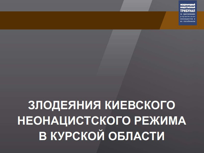 Фотовыставка «Злодеяния киевского неонацистского режима в Курской области».