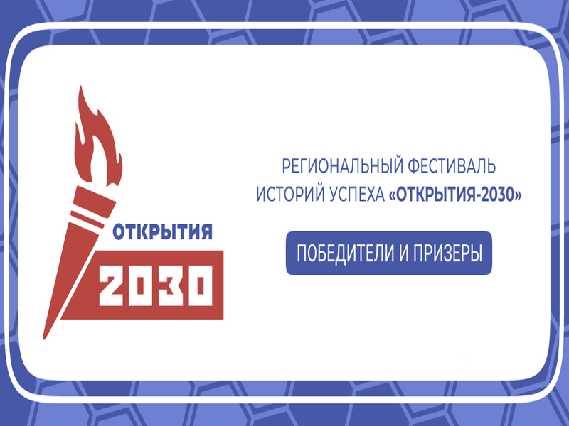 Стали частью «Открытия – 2030».