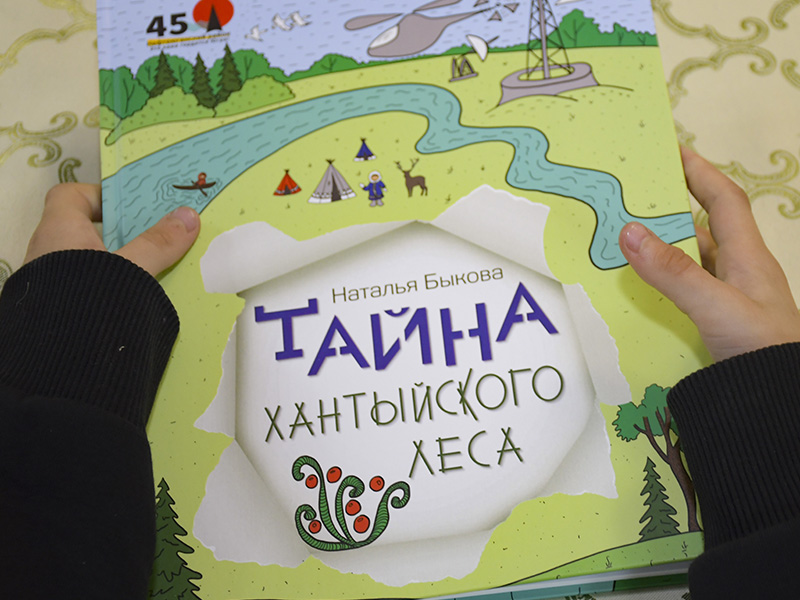«Тайна хантыйского леса».