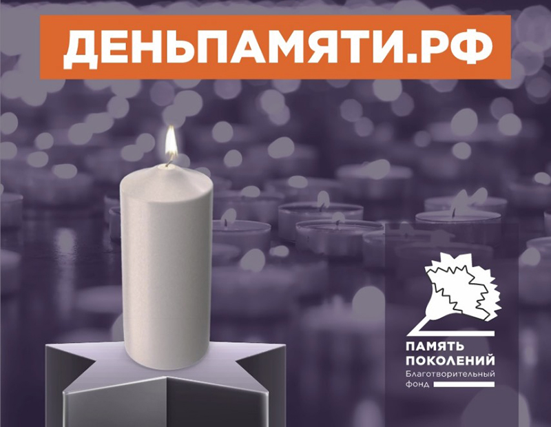 Мы помним: жителей Югры приглашают принять участие в онлайн- акции «Свеча памяти»!.