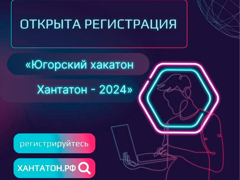 Открыта регистрация на югорский «Хакатон.Хантатон-2024».