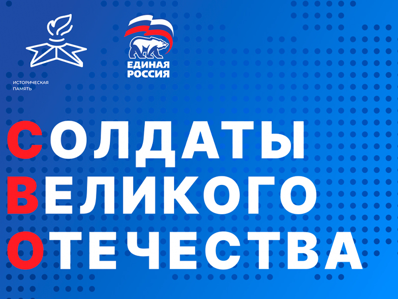 «Единая Россия» проводит конкурс музеев «Солдаты Великого Отечества».