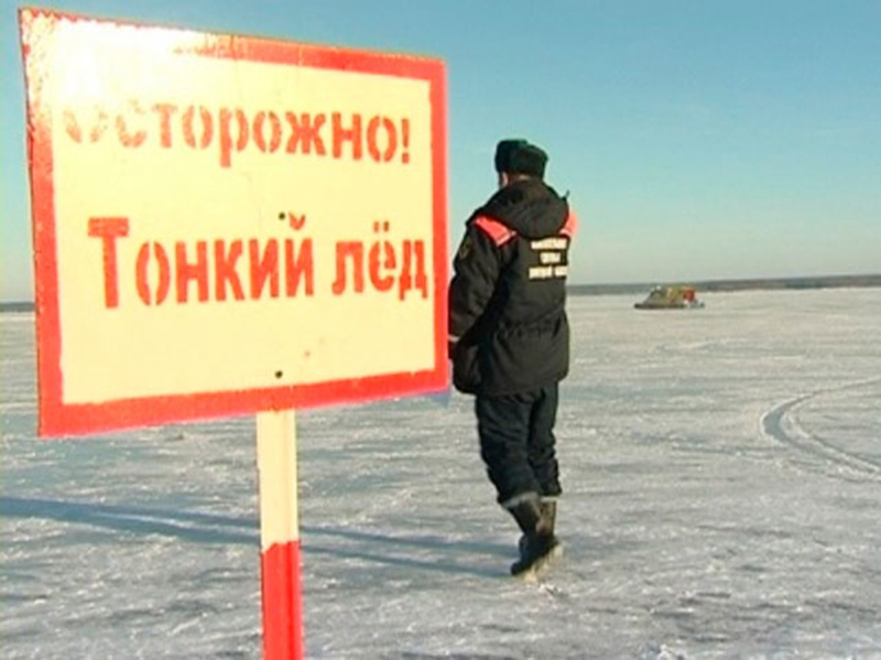 Осторожно, тонкий лед!.