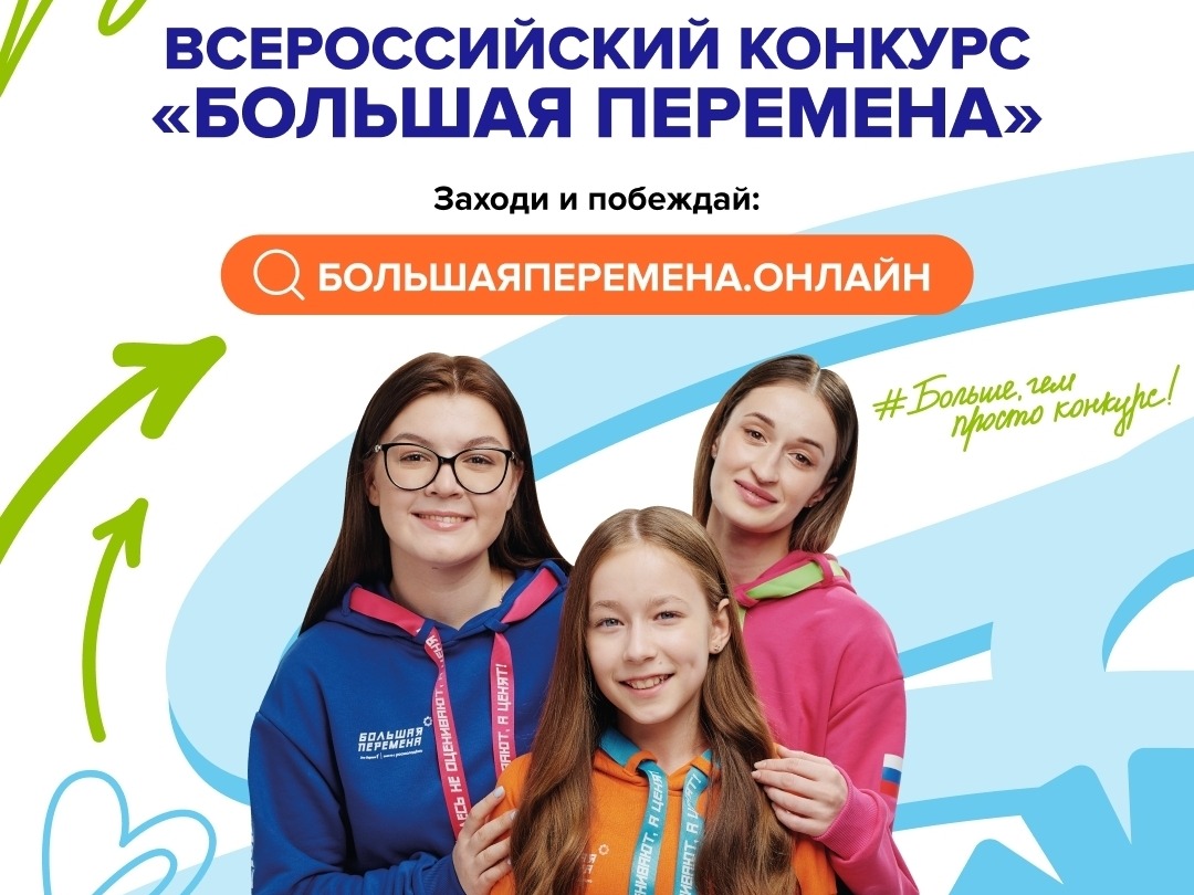 Большая перемена.