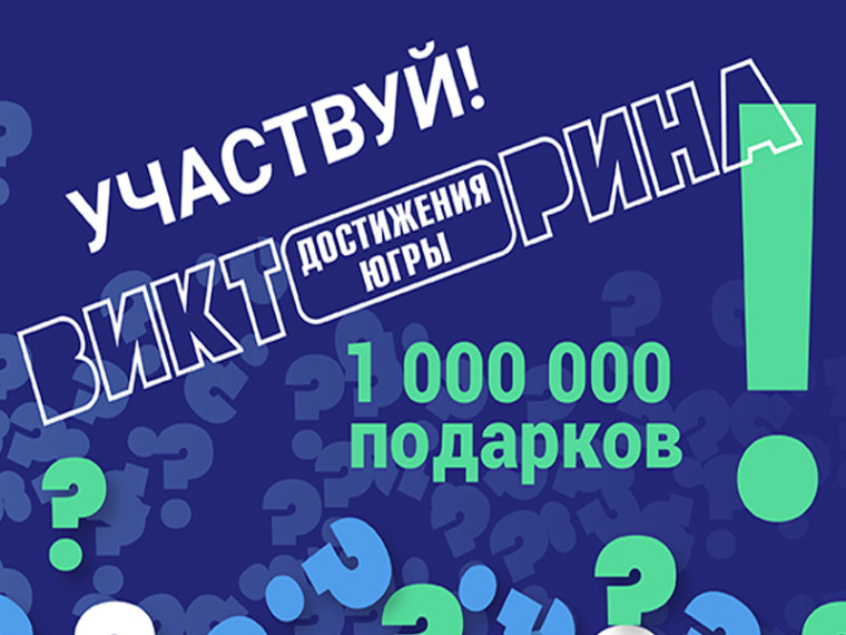 Югорские школьники отвечают на вопросы Викторины «Достижения Югры». Югорские школьники отвечают на вопросы Викторины «Достижения Югры».