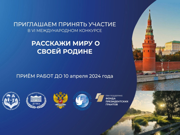 «Расскажи миру о своей Родине». «Расскажи миру о своей Родине».
