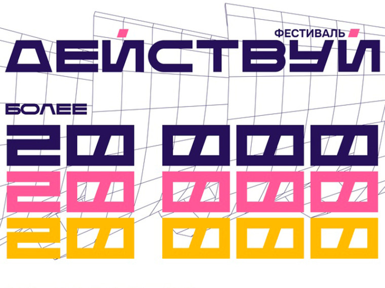20 тысяч югорчан посетили события регионального фестиваля «Действуй!». 20 тысяч югорчан посетили события регионального фестиваля «Действуй!».
