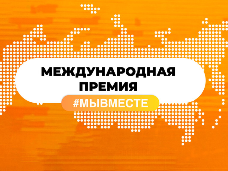 Обновленная модель Премии #МЫВМЕСТЕ предлагает новые номинации и возможности. Обновленная модель Премии #МЫВМЕСТЕ предлагает новые номинации и возможности.