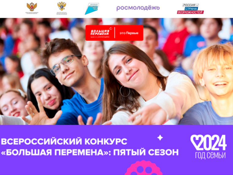 Стартовал новый сезон Всероссийского конкурса «Большая перемена» для студентов колледжей и техникумов. Стартовал новый сезон Всероссийского конкурса «Большая перемена» для студентов колледжей и техникумов.