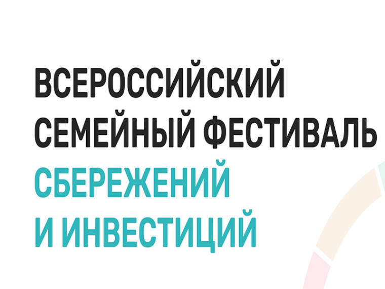 Всероссийский семейный фестиваль сбережений и инвестиций. Всероссийский семейный фестиваль сбережений и инвестиций.