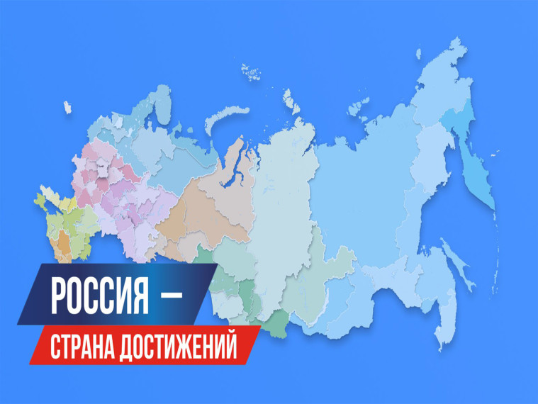 Лучшее достижение России. Лучшее достижение России.
